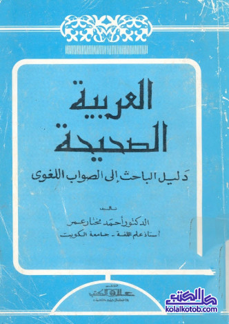 العربية الصحيحة : دليل الباحث إلى الصواب اللغوي